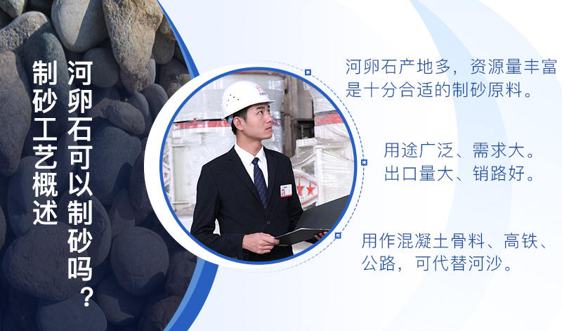 河卵石作制砂原料，成品品質高，應用價值高